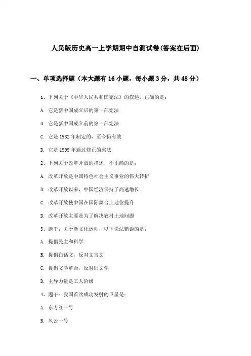 人民版历史高一上学期期中试卷与参考答案