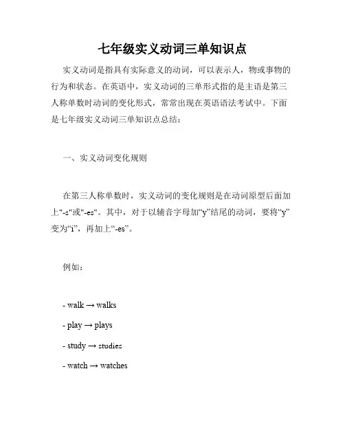 七年级实义动词三单知识点