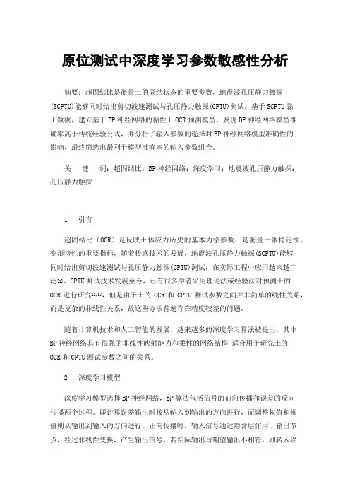 原位测试中深度学习参数敏感性分析