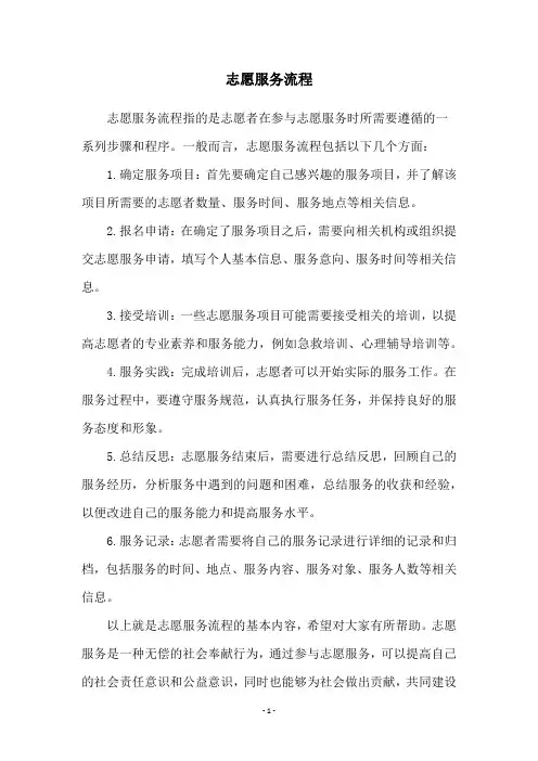 志愿服务流程