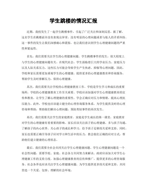 学生跳楼的情况汇报