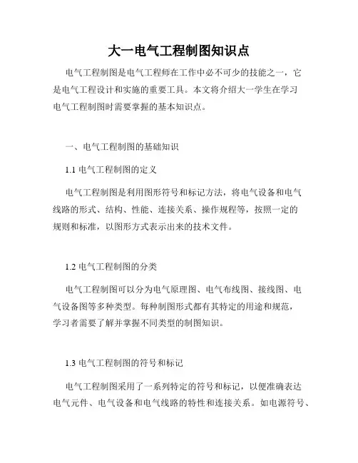 大一电气工程制图知识点
