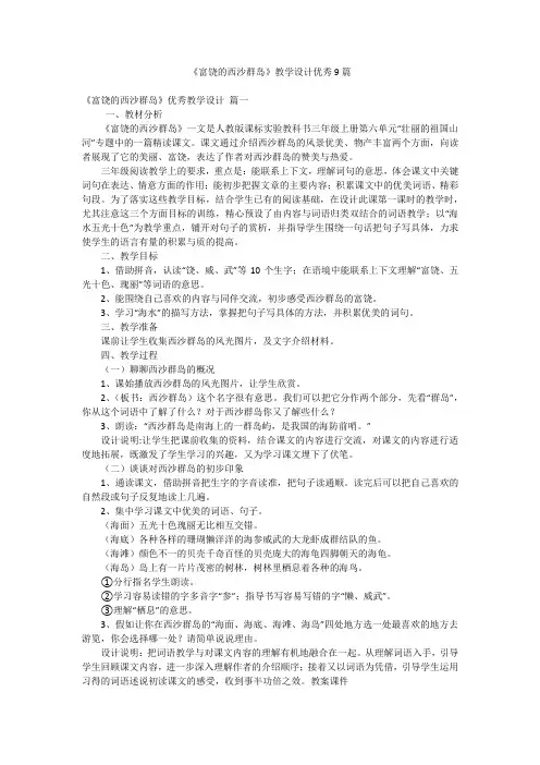 《富饶的西沙群岛》教学设计优秀9篇