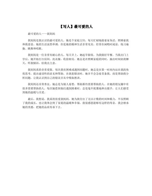 【写人】最可爱的人