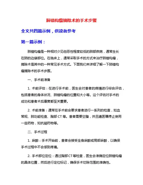 肺错构瘤摘除术的手术步骤