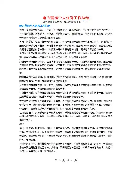 电力营销个人优秀工作总结3篇