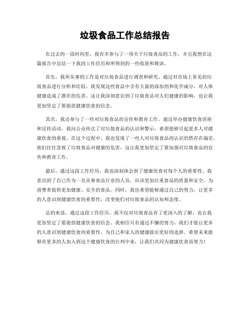 垃圾食品工作总结报告