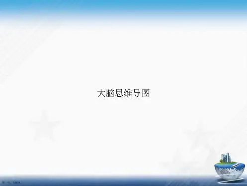 大脑思维导图讲课文档