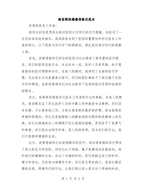 给医院的感谢信格式范本