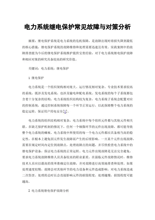 电力系统继电保护常见故障与对策分析