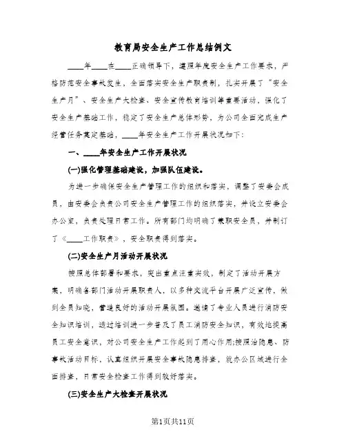 教育局安全生产工作总结例文(4篇)