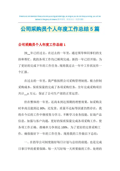 2021年公司采购员个人年度工作总结5篇
