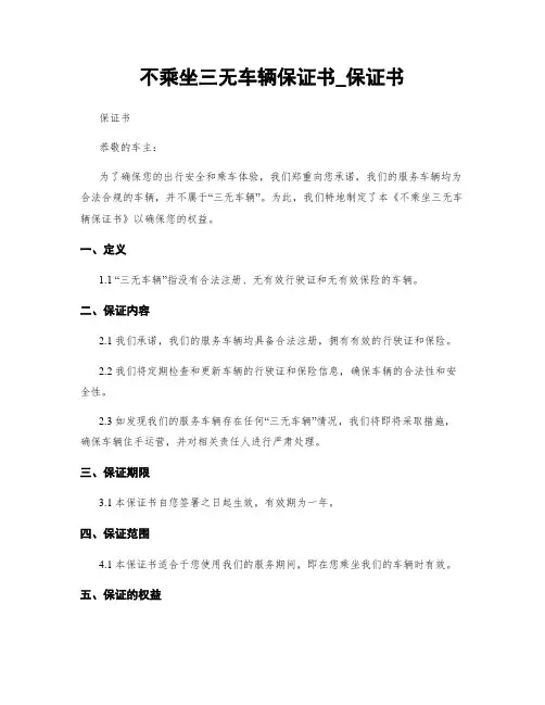 不乘坐三无车辆保证书_保证书