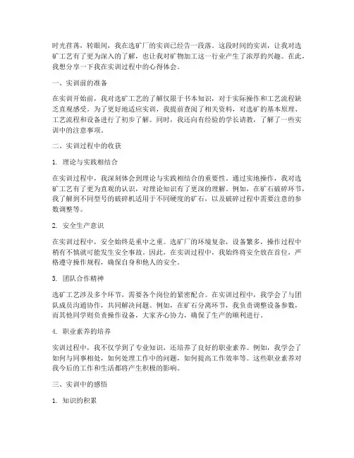 选矿厂实训报告心得体会
