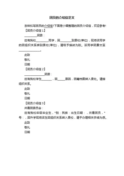 团员的介绍信范文