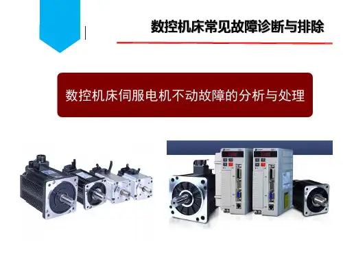 数控机床伺服电机不动故障的分析与处理.