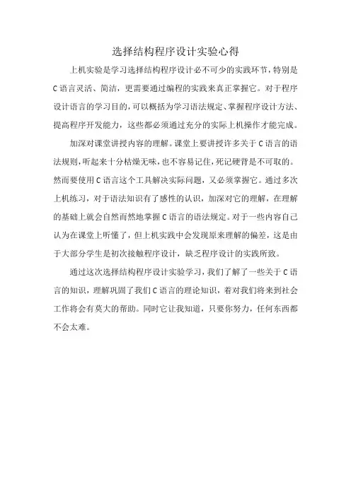 选择结构程序设计实验心得