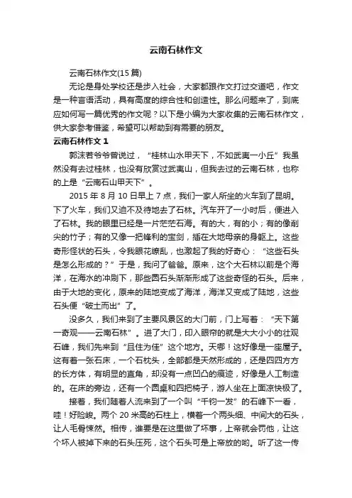 云南石林作文（15篇）