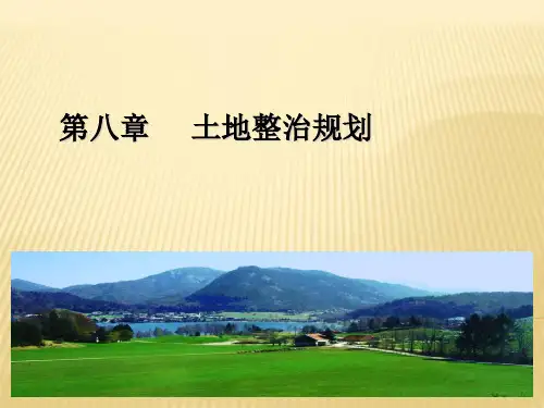 土地开发整理培训讲义