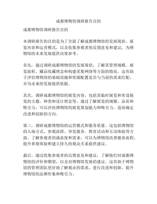 成都博物馆调研报告目的