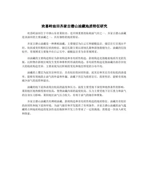 欢喜岭油田齐家古潜山油藏地质特征研究