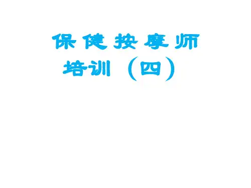 第四章、背腰部保健按摩
