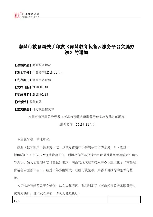 南昌市教育局关于印发《南昌教育装备云服务平台实施办法》的通知