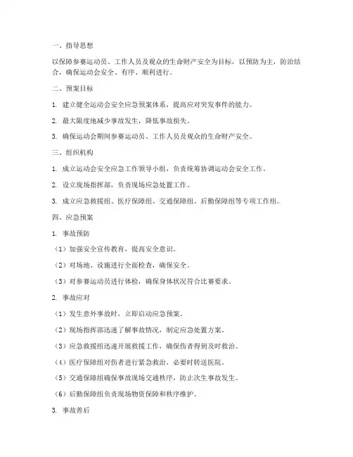 在运动会安全应急预案范本