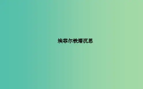 高中语文 散文部分 第四单元 埃菲尔铁塔沉思课件 新人教版选修《中国现代诗歌散文欣赏》