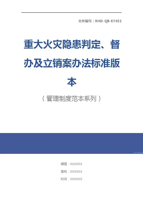 重大火灾隐患判定、督办及立销案办法标准版本