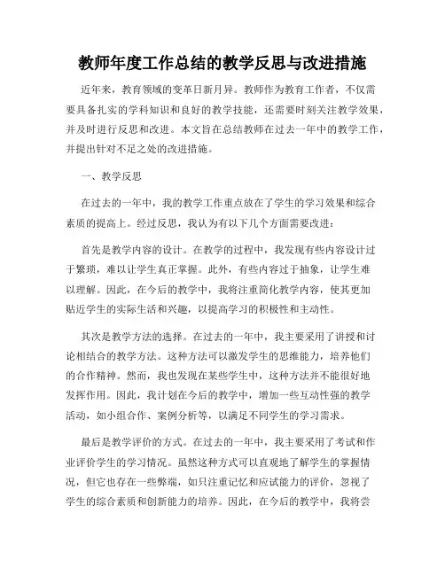 教师年度工作总结的教学反思与改进措施