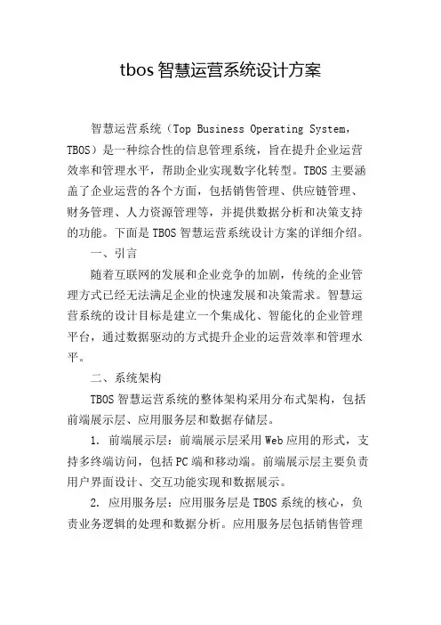 tbos智慧运营系统设计方案