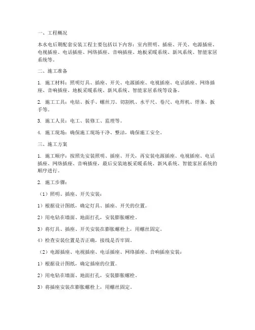 水电后期配套安装施工方案