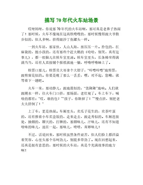 描写70年代火车站的场景事的作文