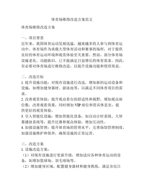 体育场维修改造方案范文