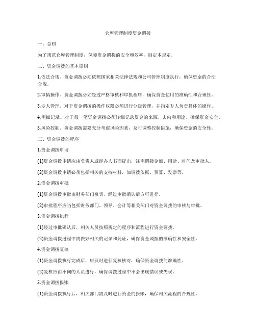 仓库管理制度资金调拨