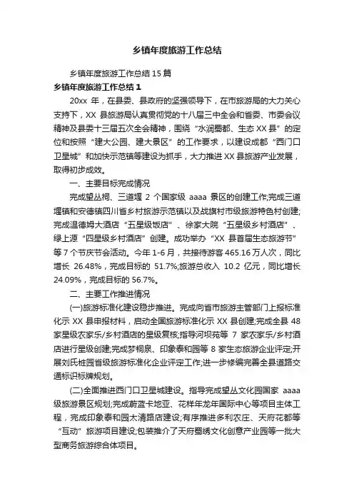乡镇年度旅游工作总结15篇