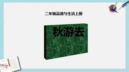 人教版二年级上册道德与法制《秋游去》ppt课件