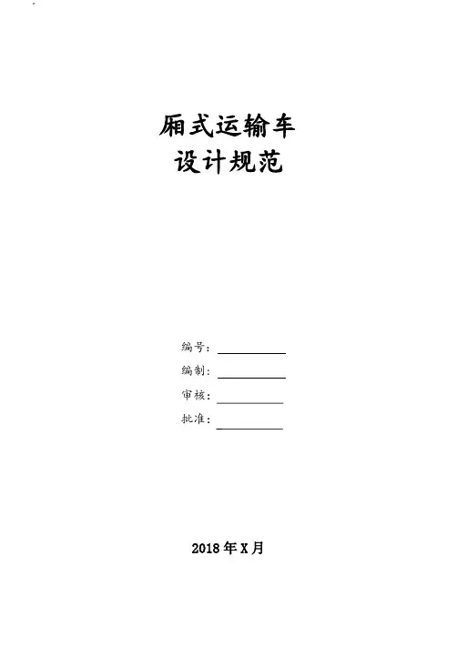 6米厢式运输车设计规范标准设计修改