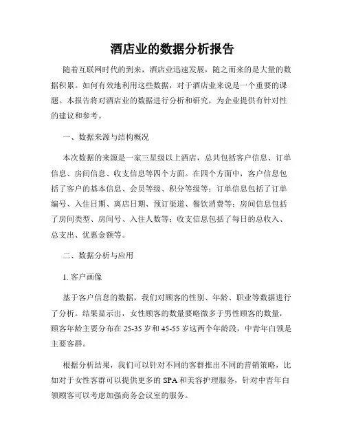 酒店业的数据分析报告