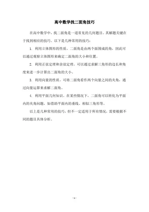 高中数学找二面角技巧