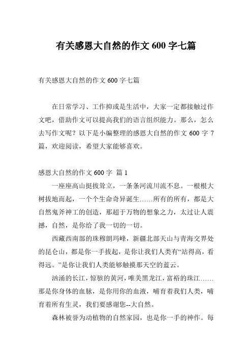 有关感恩大自然的作文600字七篇