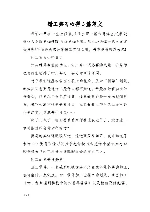 钳工实习心得5篇范文