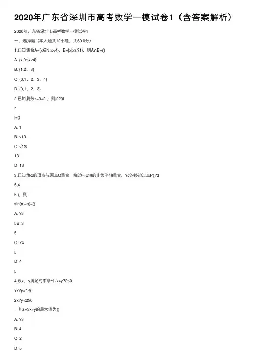 2020年广东省深圳市高考数学一模试卷1（含答案解析）