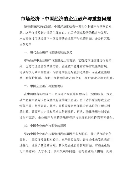 市场经济下中国经济的企业破产与重整问题