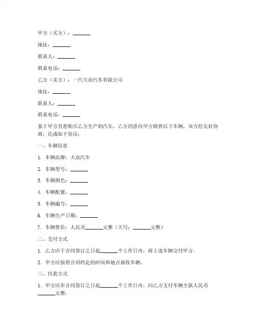 一汽大众整车销售合同
