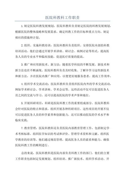 医院科教科工作职责