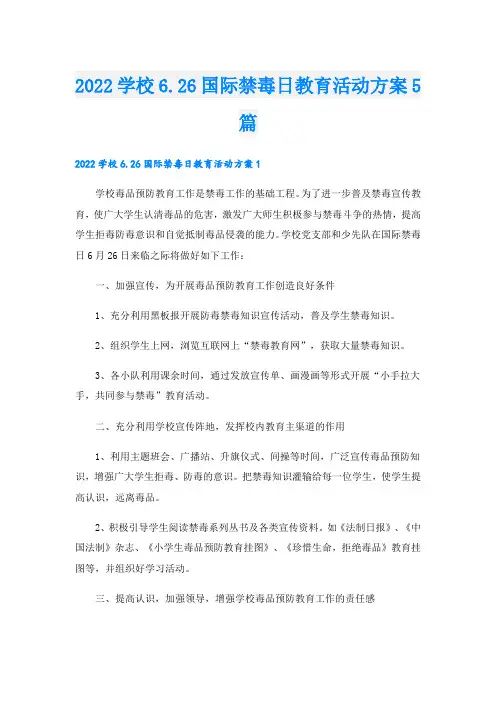 学校6.26国际禁毒日教育活动方案5篇