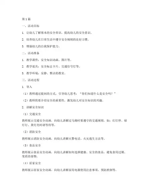 中班教案幼儿园安全教育(3篇)
