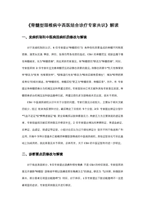 《脊髓型颈椎病中西医结合诊疗专家共识》解读